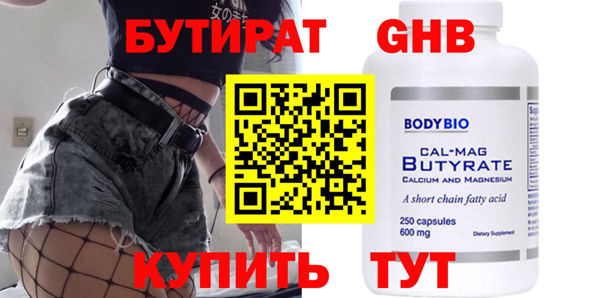 БУТИРАТ GHB  Вход с VPN  Славянск-на-Кубани 
