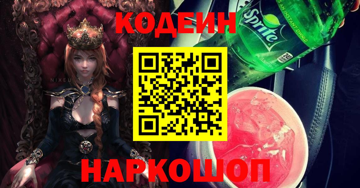 Славянск-на-Кубани  Codein напиток Lean (лин)  Вход с VPN  Кодеин Purple Drank 