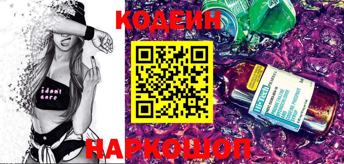Codein напиток Lean (лин) Славянск-на-Кубани